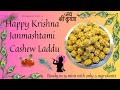 Cashew Laddu Krishna Janmastami |  | Grandma Recipe | Protein Laddu | Dry Fruit Laddu | Supertasty