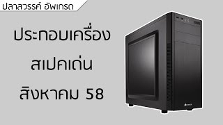 ปลาหวันทีวี #94 - ประกอบเครื่อง สเปคเด่น สค. 58 (#6)