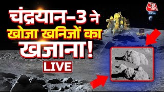 Chand पर Pragyan Rover की आंखें क्यों चमक गई , चांद से ISRO को हाथ लगी बड़ी कामयाबी | Aaj Tak