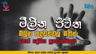 මිලින ජීවිත - මිලින හදවත්වල මතින් තොර දේශීය පුනරාගමනය