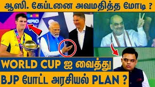 மோடிக்கு Pat Cummins ன் மேல் இருந்த கோபம் ? An awkward moment for Cummins during the World Cup 2023