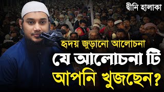 যে আলোচনা টি আপনি খুজছেন || আবু ত্বহা মুহাম্মাদ আদনান। Abu Tawhaa Muhammad Adnan.