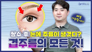 쌍꺼풀 겹주름의 모든 것(쌍꺼풀 겹주름 원인)