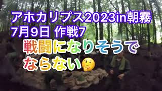 アホカリ作戦7 戦闘になりそうでならない🤔 2023年7月9日