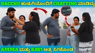 DACCHU ಹುಡುಗಿಯೊಂದಿಗೆ CHATTING ಮಾಡಿದ್ದು AMMA ಮತ್ತು BAVI ಅತ್ರ ಸಿಗಕೊಂಡ || Mr DACCHU VLOGS