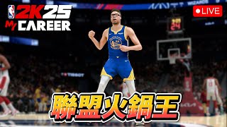 🔴NBA 2K25 輝煌生涯模式｜諾斯評分迅速上漲到88！但Stephen Curry那1成的三分球命中率到底是什麼鬼......