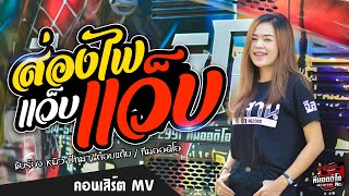 🔥🎶[มาแรง]แว็บๆ | หมิว ปัทมา【COVER VERSION】