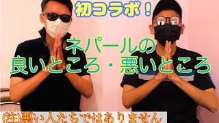 【ネパール】NEPAPI channel との初コラボ！ネパールの良いとこ悪いとこ語ってみた！【ネパール旅行】