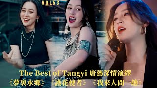 唐藝Tangyi深情演繹最新高清《夢裡水鄉》《護花使者》（粵語）《我來人間一趟》| Best Songs of Tangyi | 唐藝2022最新歌曲集錦高清（53）| 網紅唐藝，唐藝歌舞