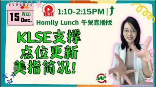 #马股投资| Homily Lunch直播版#KLSE支撑点位更新，美指简况？？#12月15日周三#HOMILYCHART #股票投资#Bursa Malaysia#手套