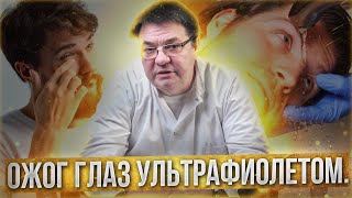 Ожог глаз ультрафиолетом.