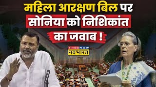 Live News | Women Reservation Bill पर Sonia Gandhi को Nishikant Dubey का जवाब ! Lok Sabha