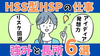 【個性に合う適職探し】HSS型HSPの仕事の強みと長所６選