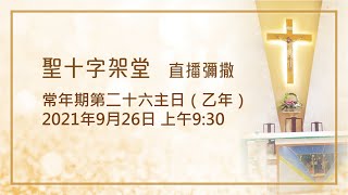 常年期第二十六主日（乙年）- 20210926 | 聖十字架堂 09:30 直播彌撒