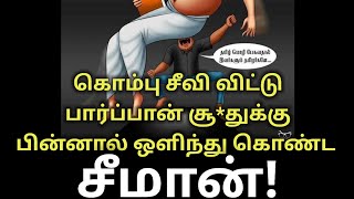 கொம்பு சீவி விட்டு பார்ப்பான் சூ*துக்கு பின்னால் ஒளிந்து கொண்ட சீமான்! #சீமான் #seeman #tamil #dmk