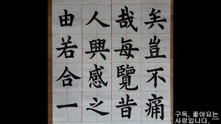 서예 歐陽詢 楷書 蘭亭記 16 구양순 해서 난정기 16 書道 書法 붓글씨 calligraphy