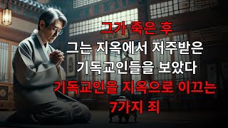 그가 죽은 후, 그는 지옥에서 저주받은 기독교인들을 보았다 - 기독교인을 지옥으로 이끄는 7가지 죄 -  신앙의 빛