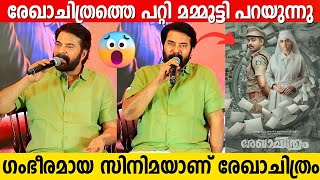 REKHACHITHRAM Is A Brilliant Movie | Mammootty First Response | Dominic Press Meet