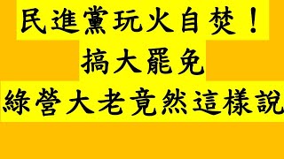 民進黨玩火自焚！搞大罷免 綠營大老竟然這樣說