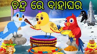 ଚନ୍ଦ୍ର ରେ ଚଢ଼େଇର ବାହାଘର | Chandra Re Chadheira Bahaghara | Tiki Chadhei | Odia Gapa | Chadhei Gapa