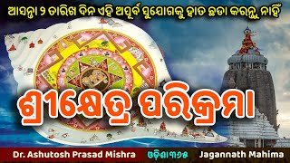 Srikshetra Parikrama 2nd December 2023 | Jagannath Mahima | Dr. Ashutosh Prasad Mishra | Odisha 365