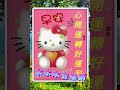 好友友👫早安美好💗 歌曲【是你拋棄我】🎵