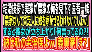 【感動する話】結婚挨拶で農家の俺を見下す医者一族の義実家「農家なんて貧乏人に娘を嫁がせるわけないでしょｗ」彼女「何言ってるの？彼は私の主治医なのよ！」義実家「え？」実は・・・【いい