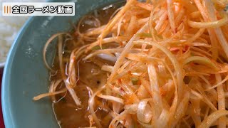 くるまやラーメン第一号店　青井店　東京都足立区青井5-5-15　ねぎ味噌ラーメン