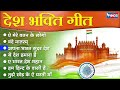 26 January Special Song | Republic Day Nonstop Desh Bhakti Songs  | देश भक्तिगीत | Patriotic Songs
