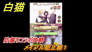 白猫　防振りコラボ攻略　メイプル阻止線１　ガチャキャラ　メイプル（槍）　＃２　【白猫プロジェクト】