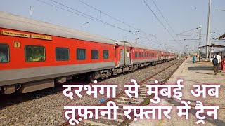 दरभंगा से मुंबई आए पास अब तूफ़ानी रफ़्तार में ट्रैन ||Darbhanga To Mumbai High Speed Train ||