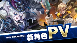 【神魔之塔】全新角色「卡蜜拉」\u0026「諾貝爾」PV來了！！ #神魔之塔PV #新角色 #PV