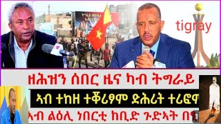 #ዘሕዝኒን ዘሐጉስን ዜና ኣብ ተከዘ ተቆሪፆም ንድሕሪት ተሪፎም#ኣብ ሊዕሊ ነበርቲ ከቢድ ጉድኣት ይበፅሖም ኣሎ#