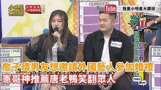 【超有梗】詹子晴男友想邀請外國藝人參加婚禮　憲哥神推薦唐老鴨笑翻眾人