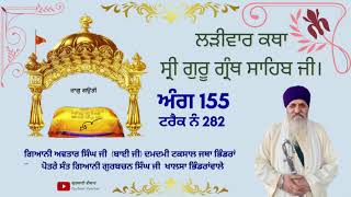 282 KATHA SRI GURU GRANTH SAHIB JI ANG 155 GIANI AVTAR SINGH JI DAMDAMI TAKSAL JATHA BHINDRA