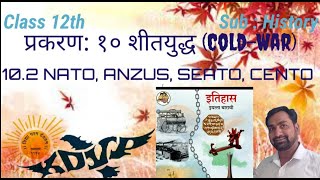 🌿 Class 12th Sub: History १०- शीतयुद्ध Cold War १०.२ NATO, ANZUS, CEATO, CENTO 🌿