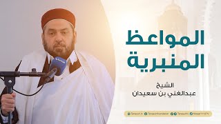 المواعظ المنبرية | عنوان الخطبة: مرتبة الشهادة عند الله | الشيخ عبدالغني بن سعيدان