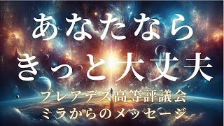 愛と光に満ちています。新しい地球への旅立ち。【プレアデス高等評議会　ミラからのメッセージ】