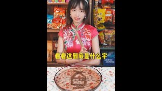 還記得童年的小賣部嗎？你們說這是個什麼字呢