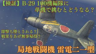 【検証】返り討ち？予想外の戦果？B-29の100機編隊に雷電1機で挑んでみた