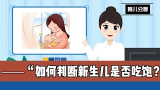 如何判断新生儿是否吃饱？