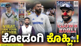 Virat Kohli | Clown Kohli | ವಿರಾಟ್ ಕೊಹ್ಲಿ ತಂದೆ ವಿಷಯದಲ್ಲಿ ಉದ್ದಟತನ ಮೆರೆದ ಆಸ್ಟ್ರೇಲಿಯಾ ಪತ್ರಿಕೆ..!