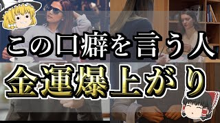 [ゆっくり解説] お金をザクザク引き寄せる！お金持ちがよく使う魔法の言霊10選