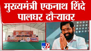 Eknath Shinde Palghar Daura | मुख्यमंत्री एकनाथ शिंदे पालघर दौऱ्यावर, पालघरमध्ये 2 जाहीर सभा