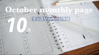 【手帳の中身】マンスリーページ作成。10分間作業動画