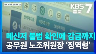 메신저 불법 확인에 감금까지…공무원 노조위원장 ‘집행유예’ / KBS  2022.01.13.