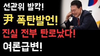 선관위 발칵! 尹 폭탄발언! 진실 전부 탄로났다! 여론급변!