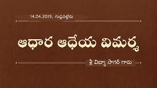 Adhara Adheya vimarsa ఆధార ఆధేయ విమర్శ