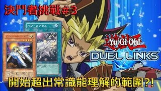 【遊戲王Duel Links】決鬥者挑戰#3?!（開始超出常識能理解的範圍?!）