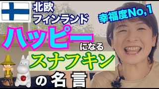 [幸福度４年連続世界No.1!]「北欧フィンランド発」「ムーミンの名言集」心にしみる、あなたをハッピーにするスナフキンの名言編